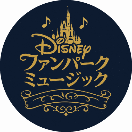 ディズニーファンパークミュージック